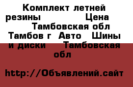 Комплект летней резины 185/60R15 › Цена ­ 8 000 - Тамбовская обл., Тамбов г. Авто » Шины и диски   . Тамбовская обл.
